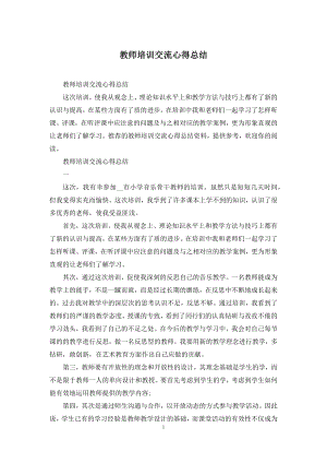 教师培训交流心得总结.docx