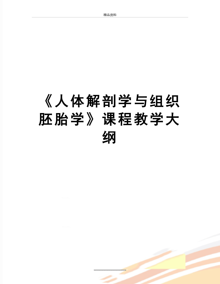 最新《人体解剖学与组织胚胎学》课程教学大纲.doc_第1页