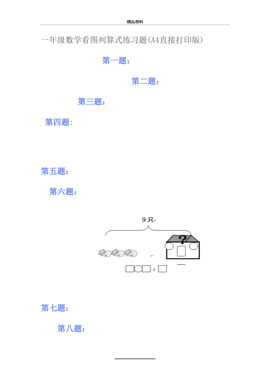 最新一年级数学看图列算式练习题.doc_第2页