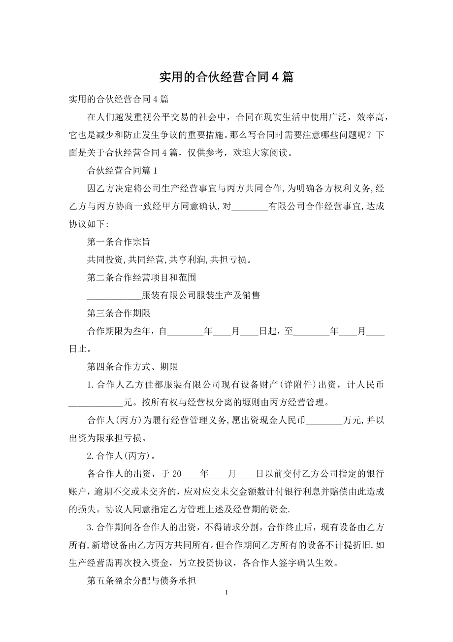 实用的合伙经营合同4篇.docx_第1页