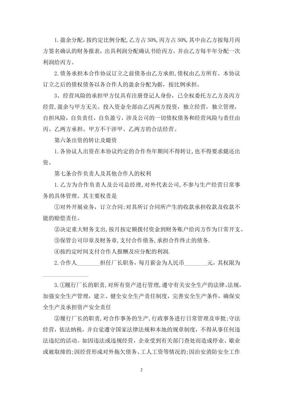 实用的合伙经营合同4篇.docx_第2页