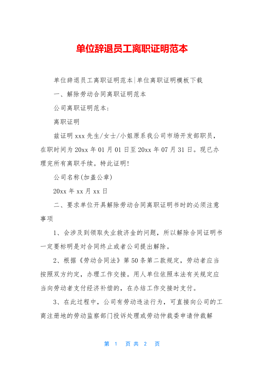 单位辞退员工离职证明范本.docx_第1页