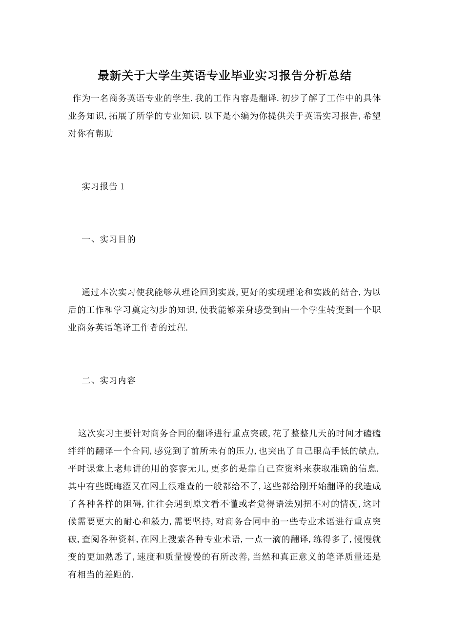 最新关于大学生英语专业毕业实习报告分析总结.doc_第1页