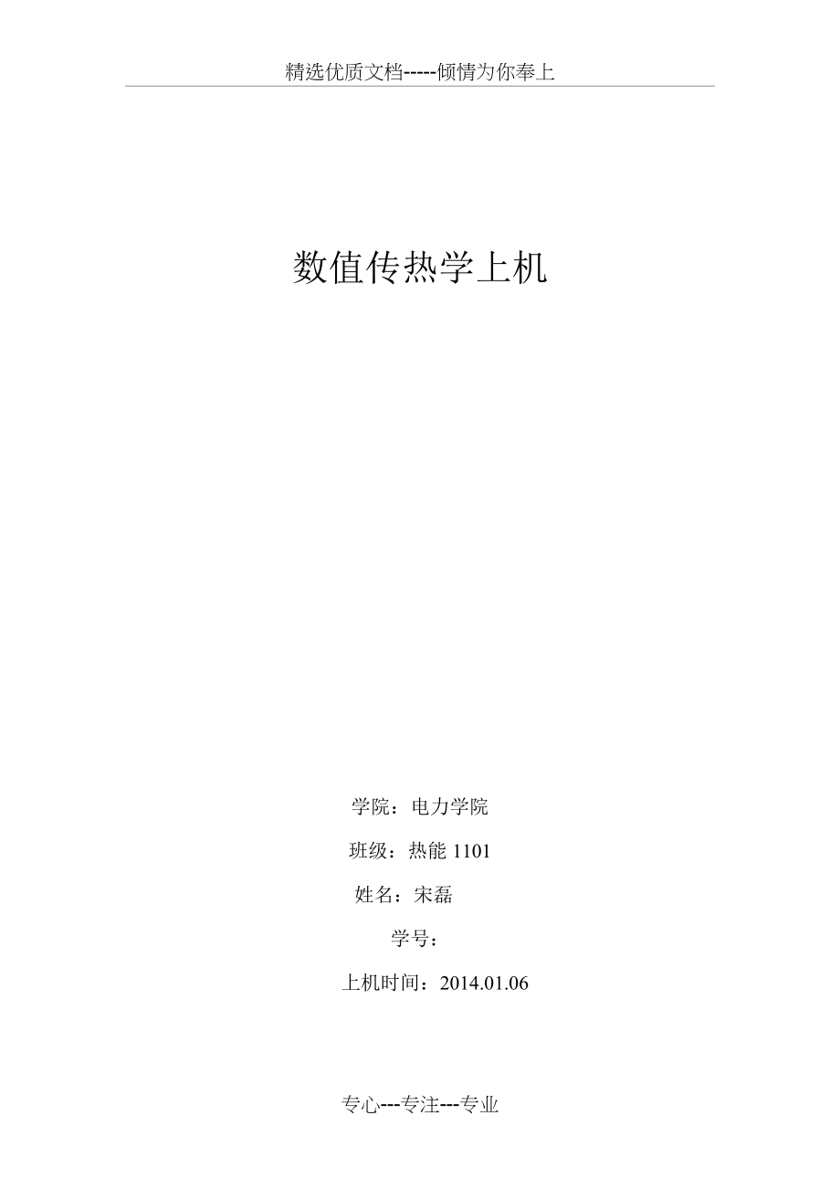 太原理工大学数值传热4.2上机(共9页).doc_第1页