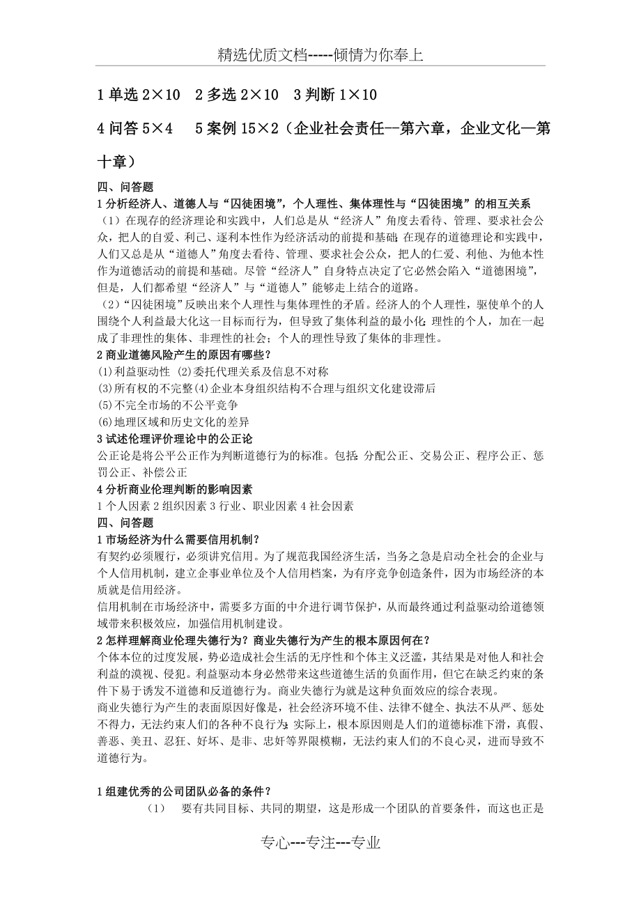 商业伦理学期末考试题整理(共3页).doc_第1页