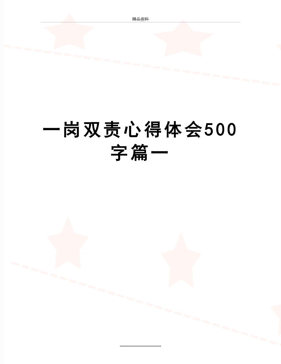 最新一岗双责心得体会500字篇一.doc_第1页