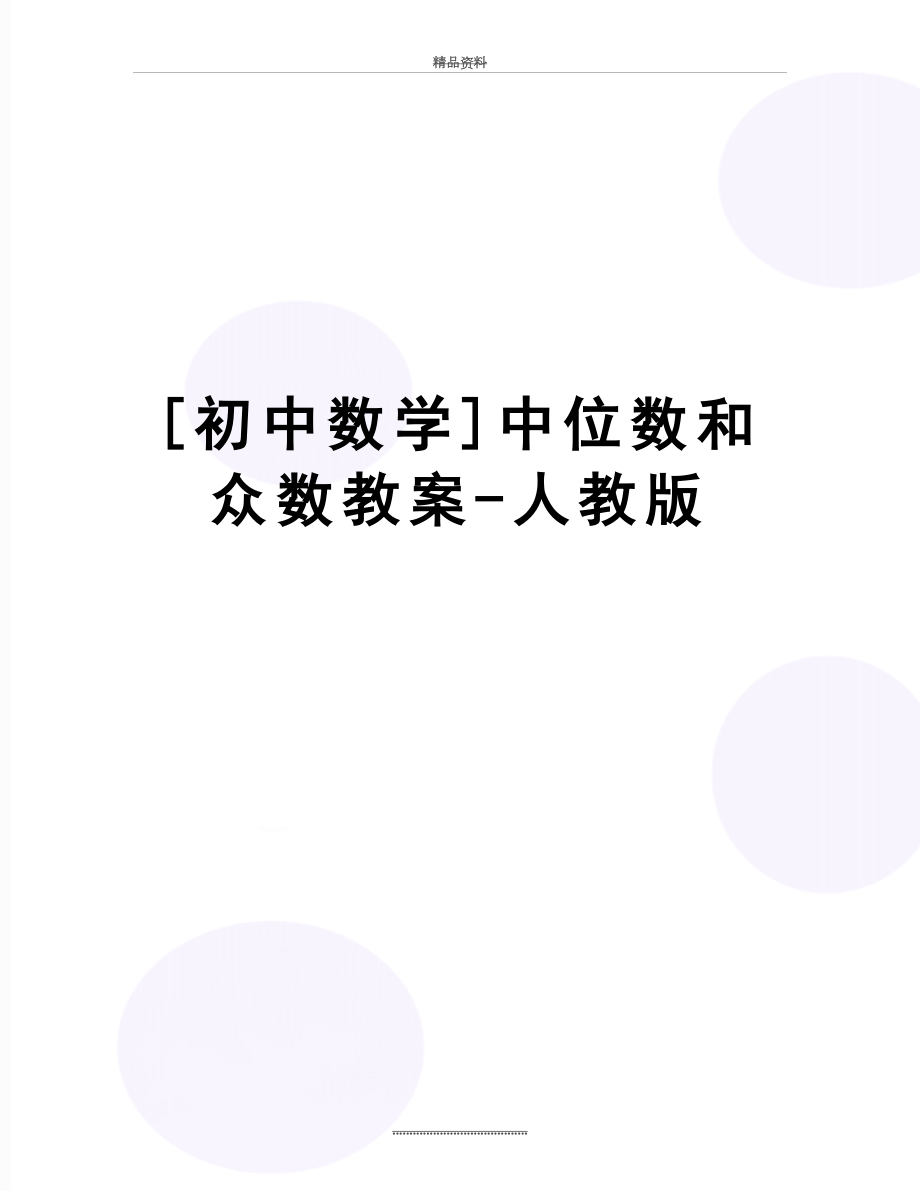 最新[初中数学]中位数和众数教案-人教版.doc_第1页