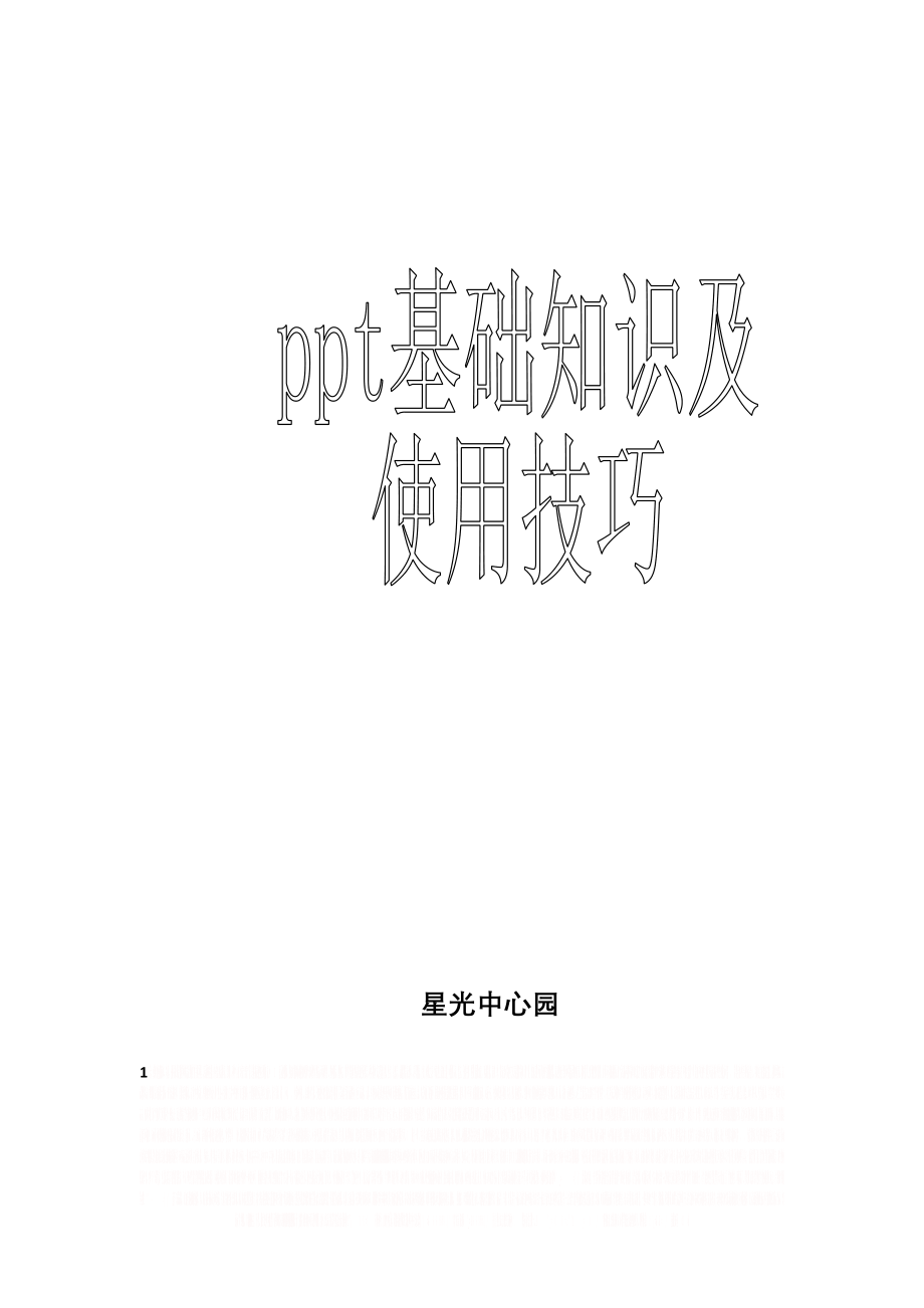 ppt基础知识及使用技巧.doc_第1页