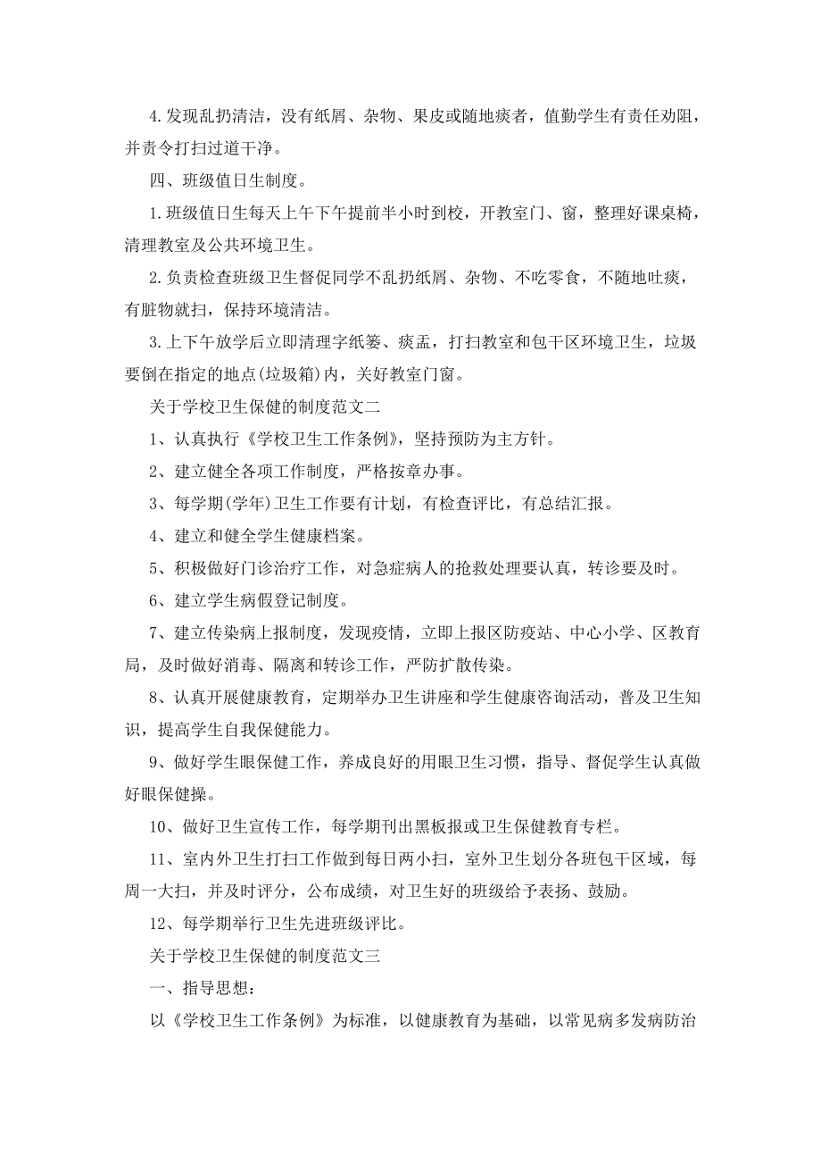 最新关于学校卫生保健的制度大全.doc_第2页