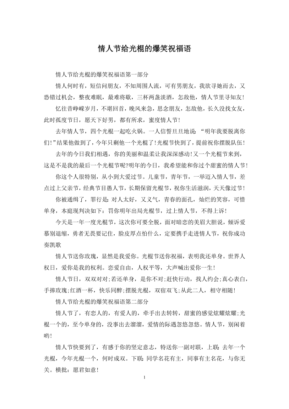 情人节给光棍的爆笑祝福语.docx_第1页