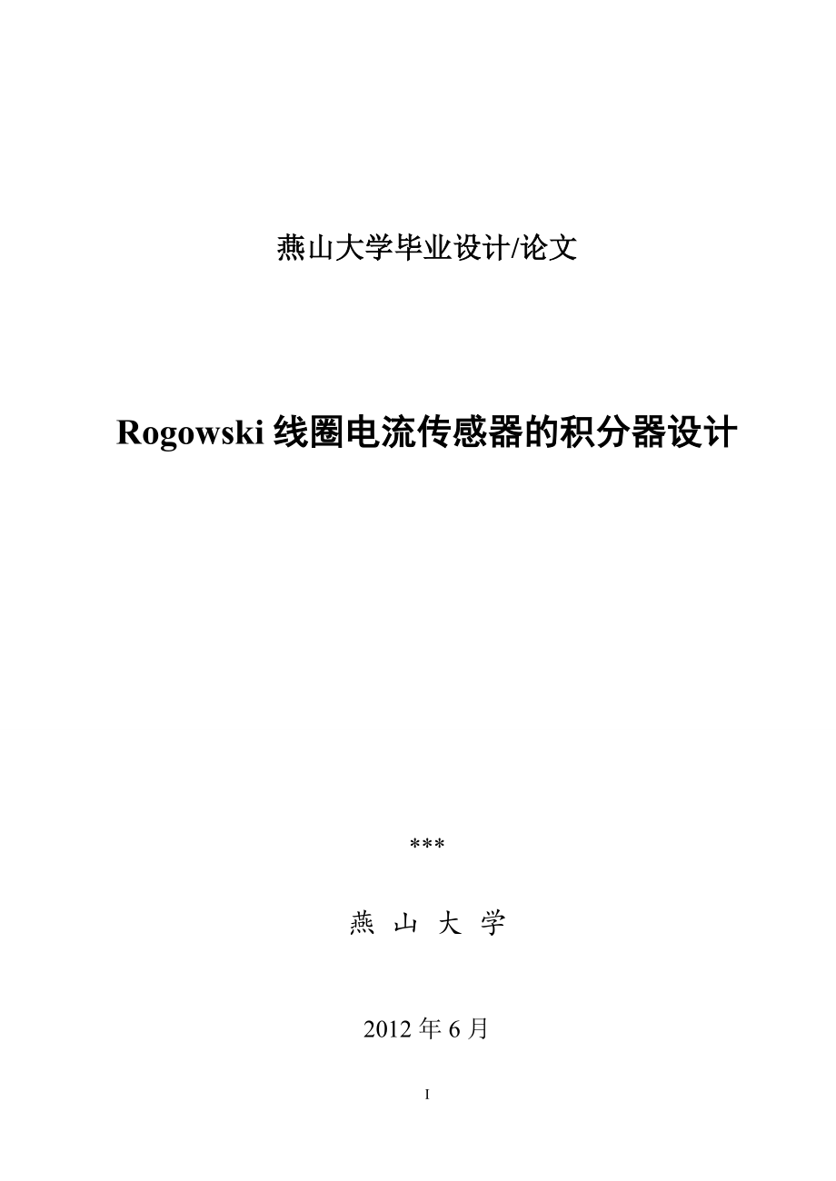 Rogowski线圈电流传感器的积分器设计.doc_第1页