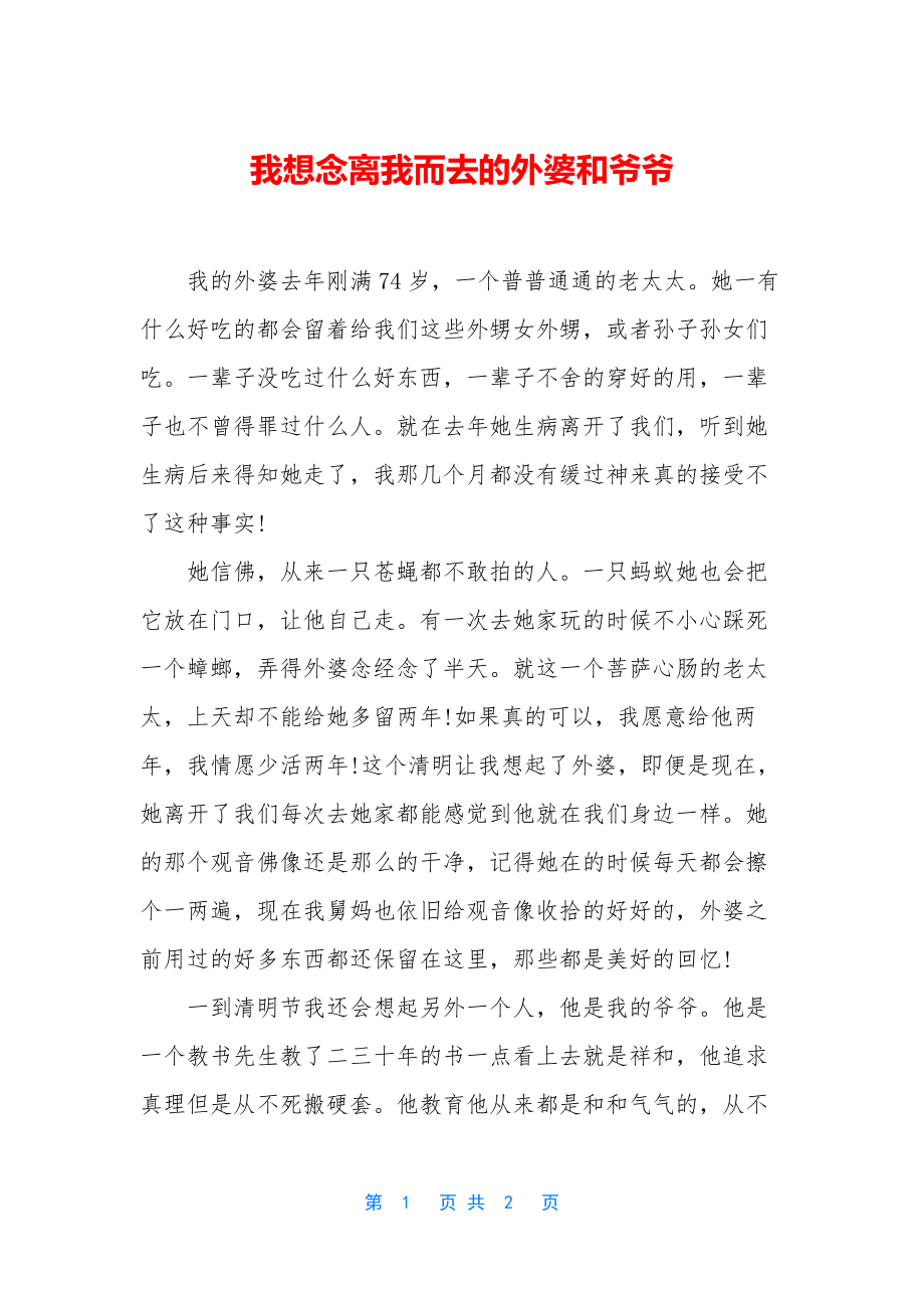 我想念离我而去的外婆和爷爷.docx_第1页