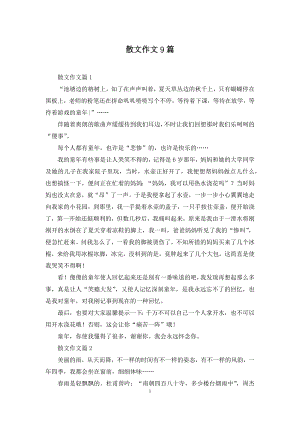 散文作文9篇-1.docx