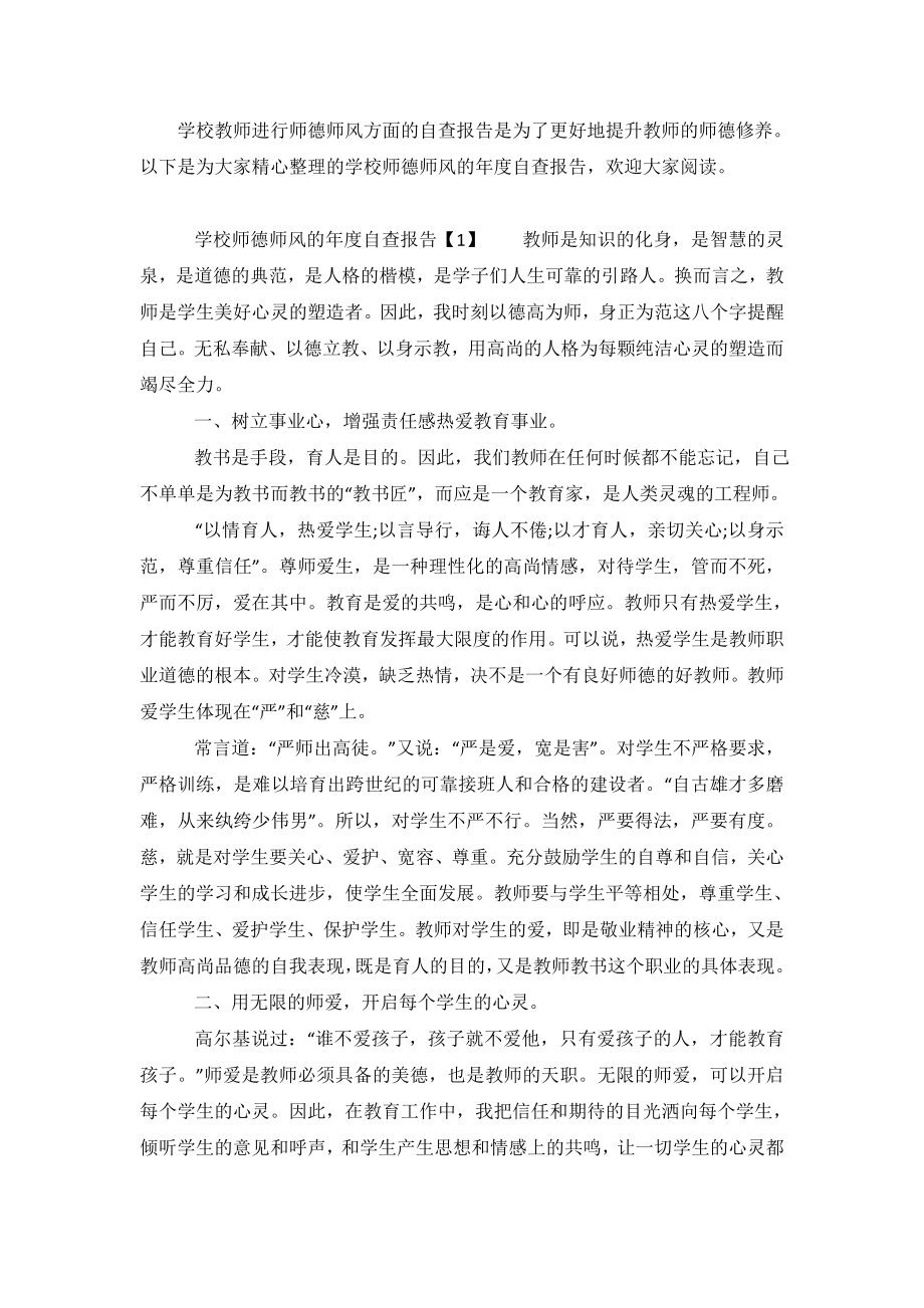 学校师德师风的年度自查报告范文五篇.doc_第2页