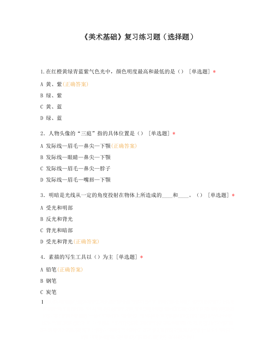 《美术基础》复习练习题(选择题).doc_第1页