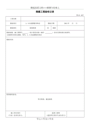 隐蔽工程验收记录(屋面找坡)(共2页).doc