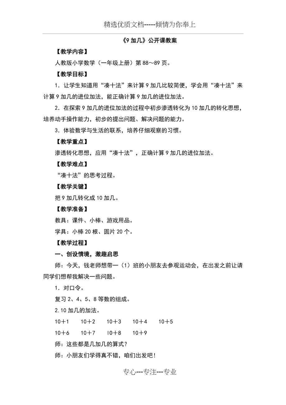 新人教版一年级数学上《9加几》公开课教案(共4页).doc_第1页