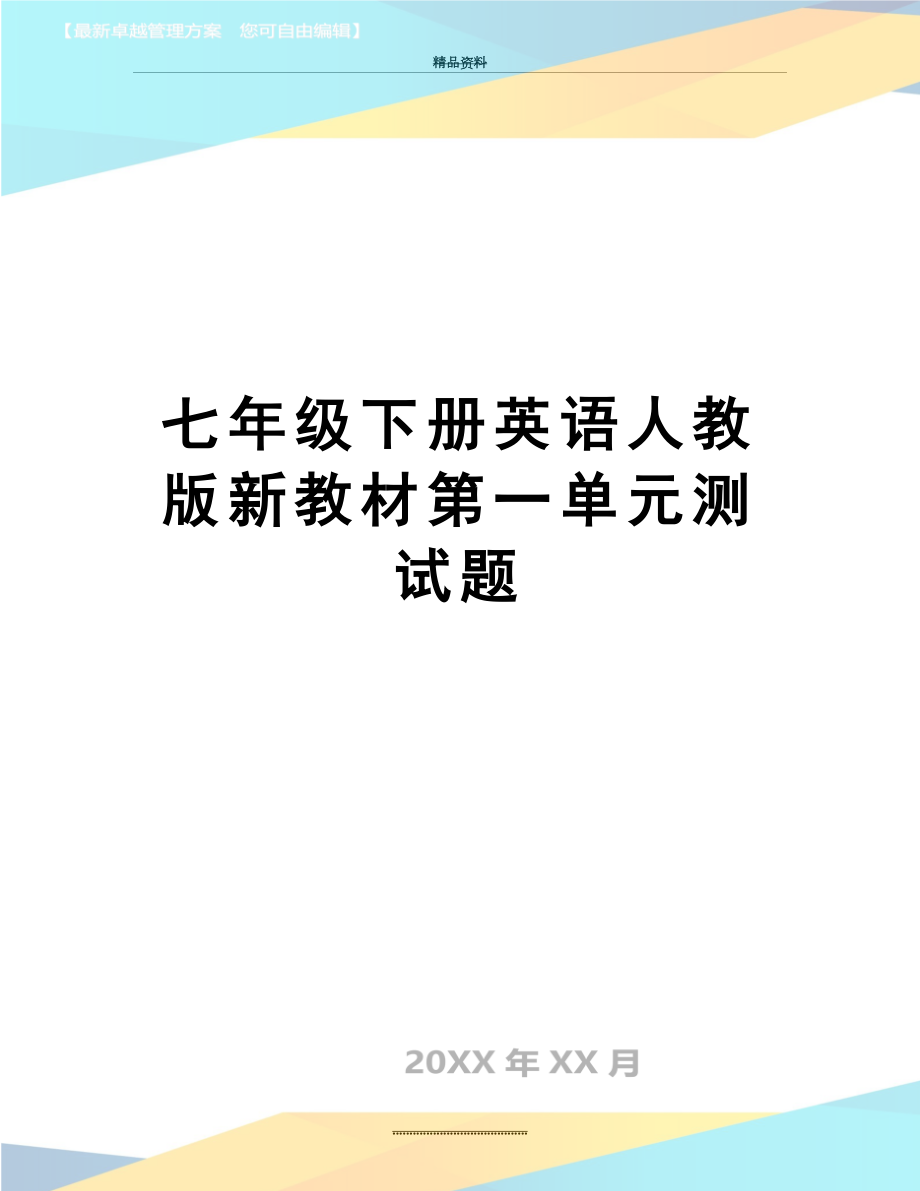 最新七年级下册英语人教版新教材第一单元测试题.doc_第1页