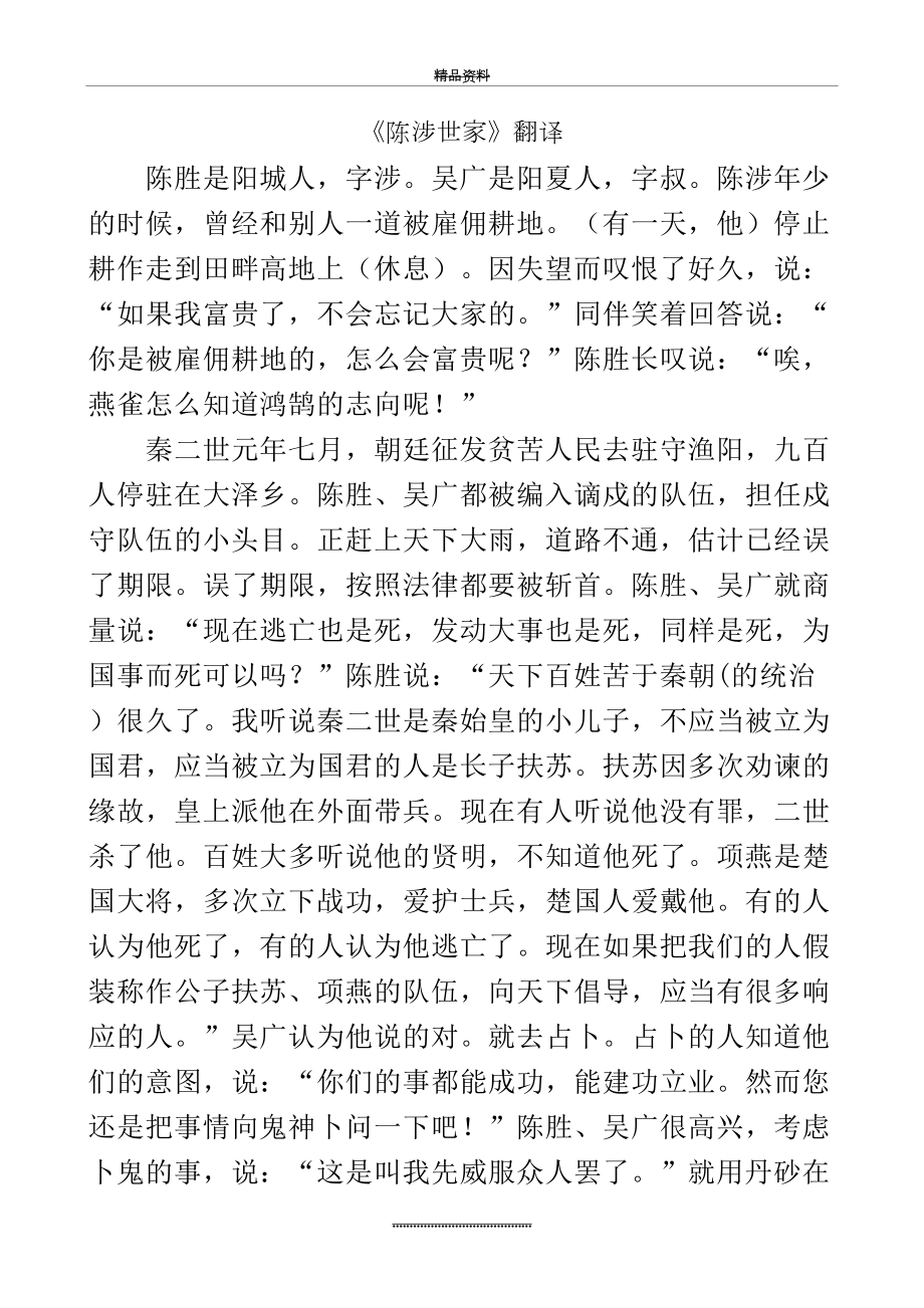 最新《陈涉世家》全文翻译.doc_第2页