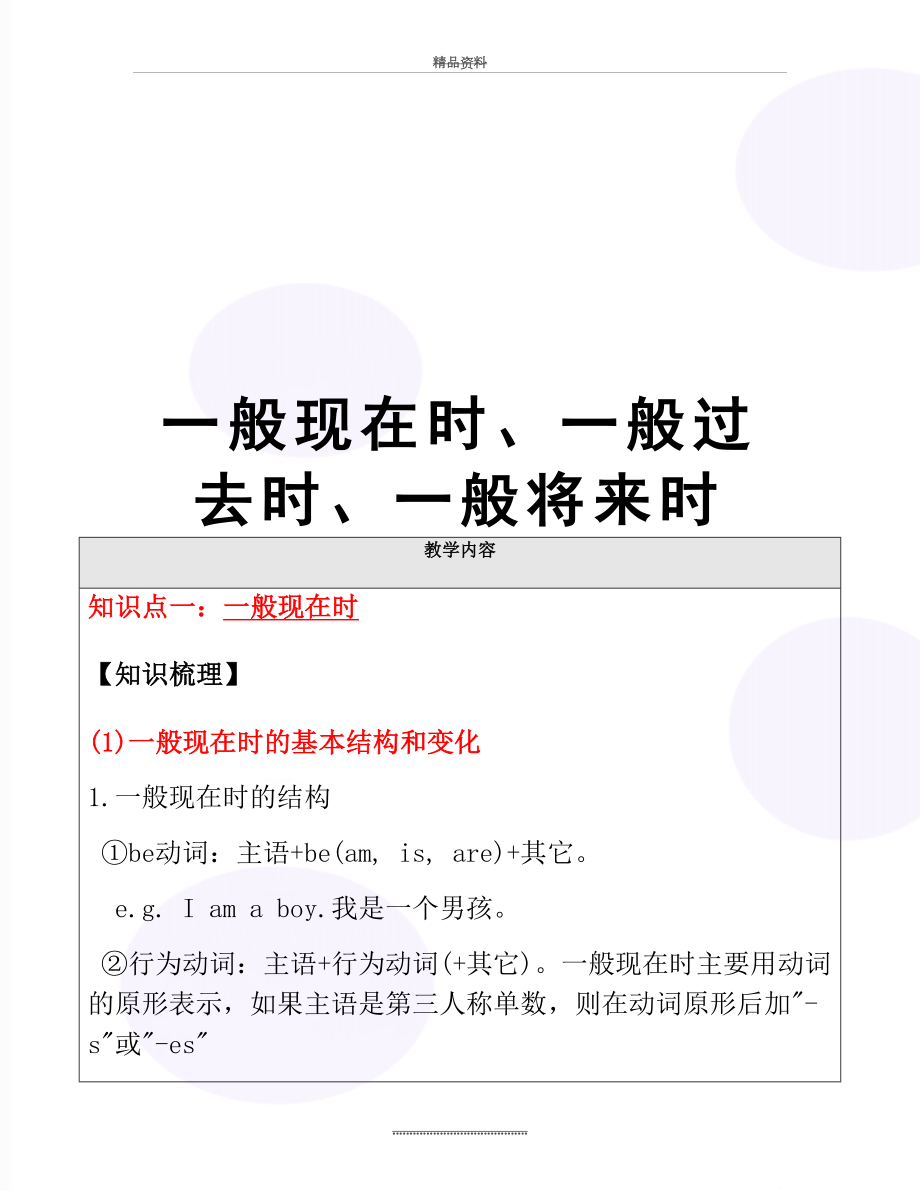 最新一般现在时、一般过去时、一般将来时.doc_第1页