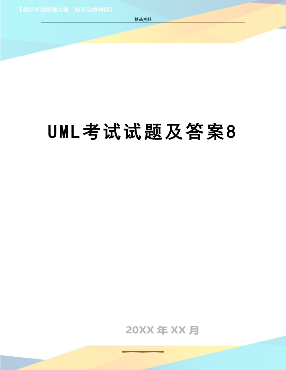 最新UML考试试题及答案8.doc_第1页