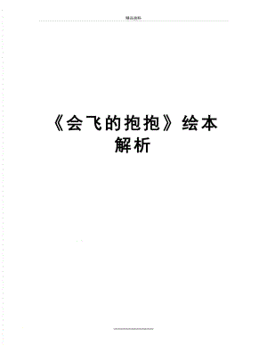 最新《会飞的抱抱》绘本解析.doc