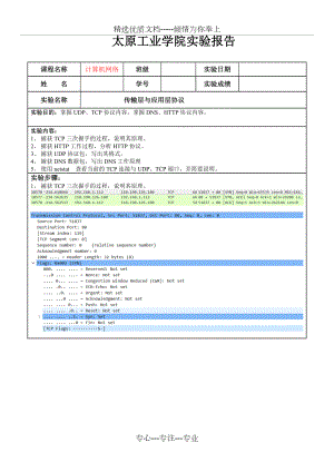 实验三-传输层与应用层协议(共5页).doc