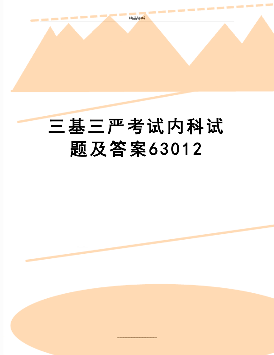 最新三基三严考试内科试题及答案63012.doc_第1页