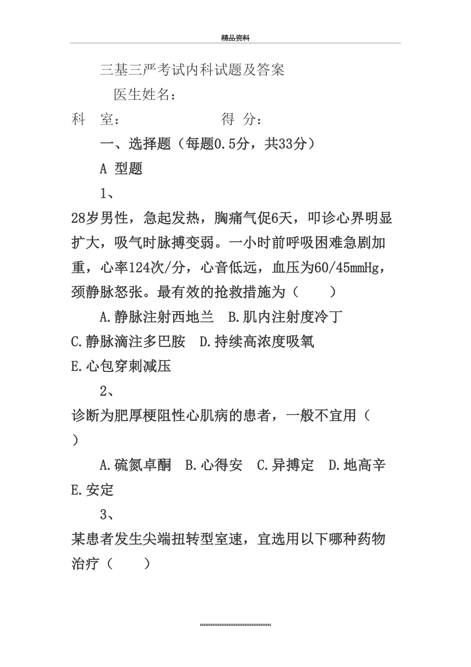 最新三基三严考试内科试题及答案63012.doc_第2页