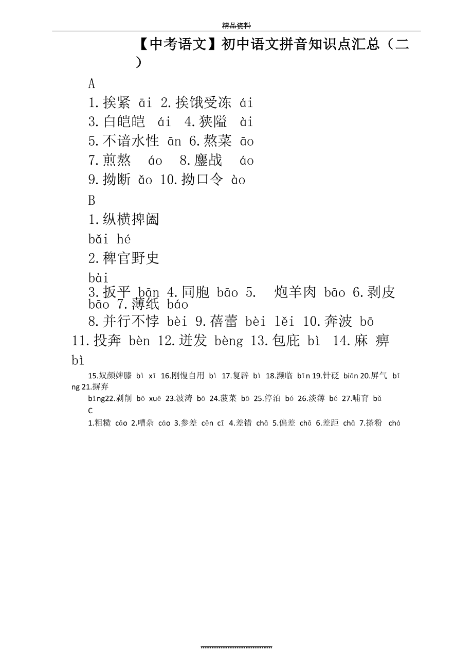 最新【中考语文】初中语文拼音知识点汇总.doc_第2页