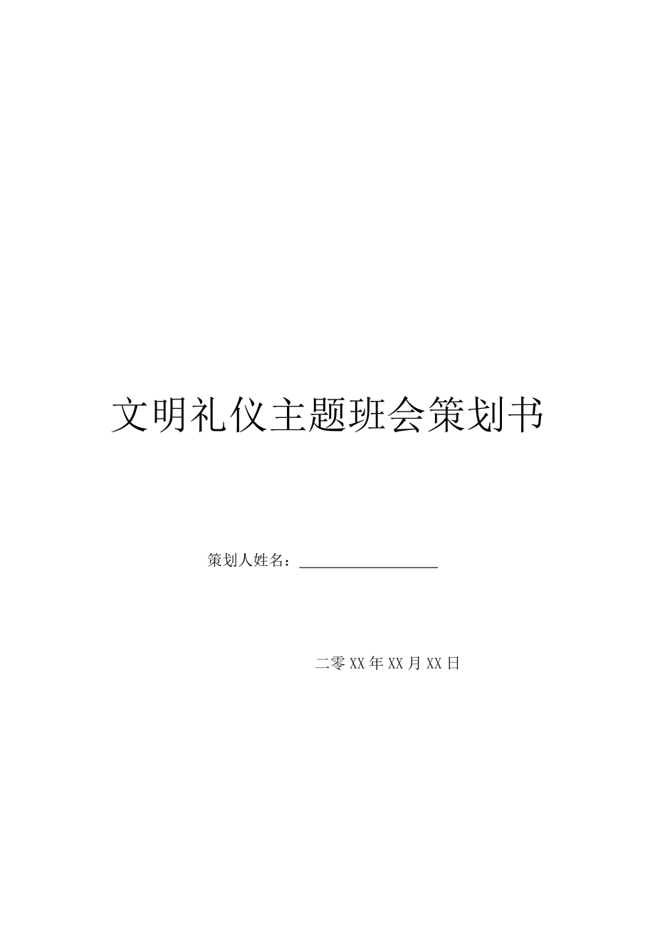 文明礼仪主题班会策划书.doc_第1页