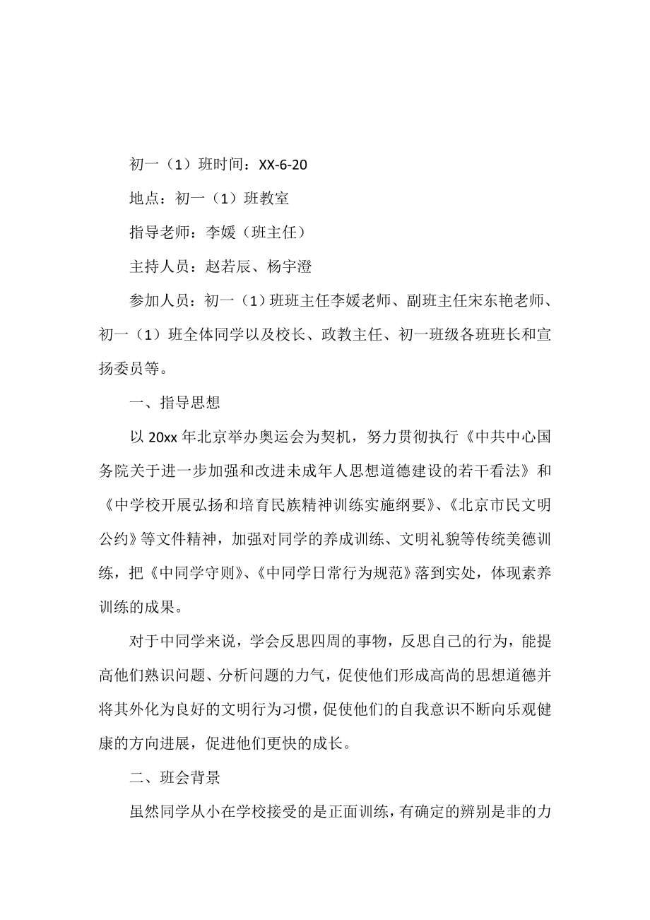 文明礼仪主题班会策划书.doc_第2页