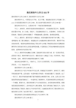 我们班的牛人作文600字.docx