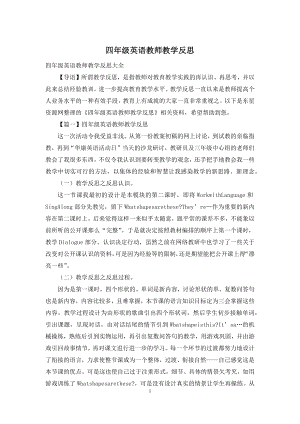 四年级英语教师教学反思.docx