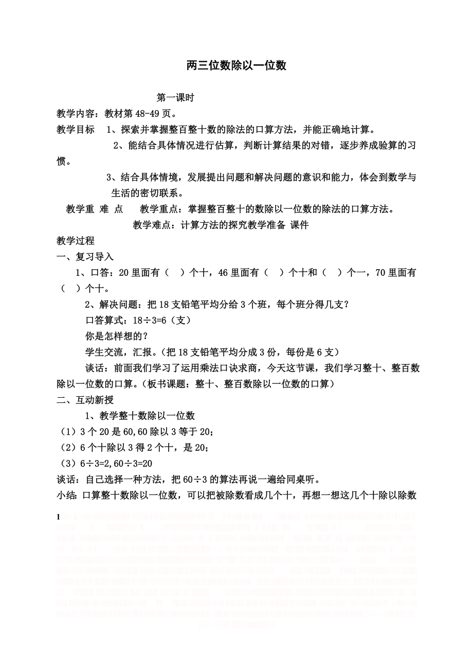 《两三位数除以一位数》教案.doc_第1页