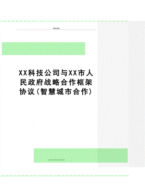 最新XX科技公司与XX市人民政府战略合作框架协议(智慧城市合作).doc