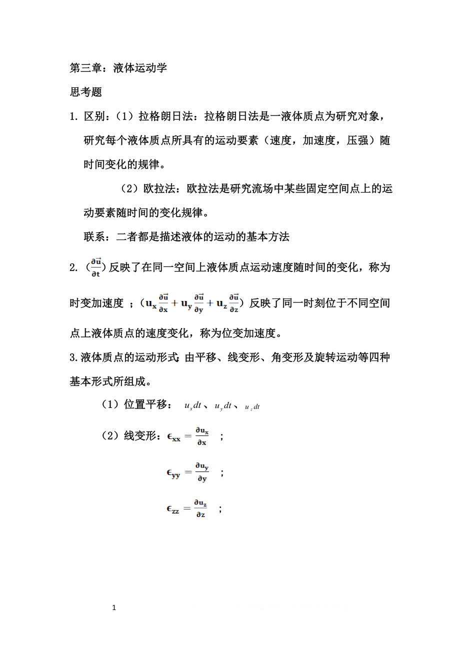 《水力学》第三章答案.doc_第1页