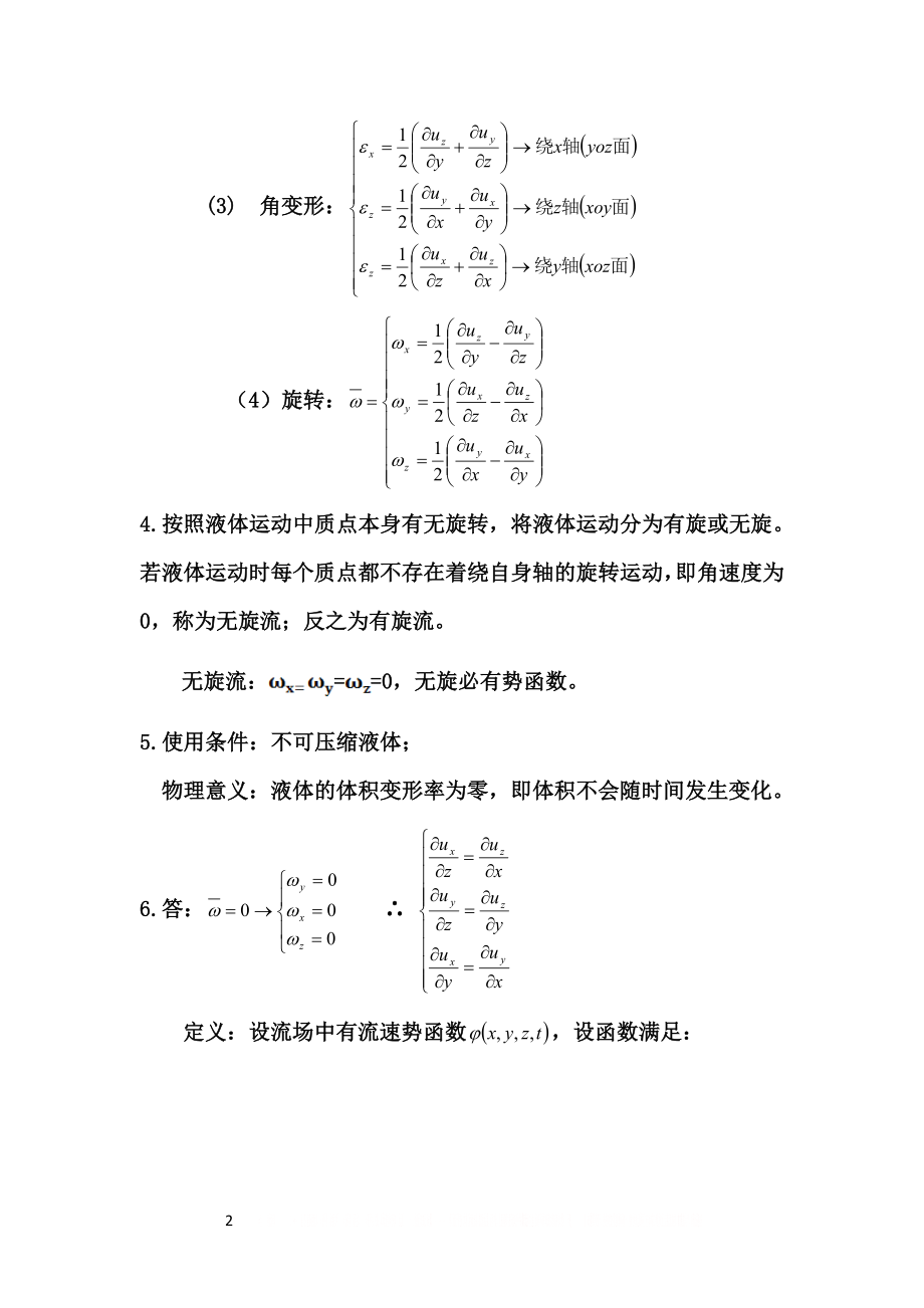 《水力学》第三章答案.doc_第2页