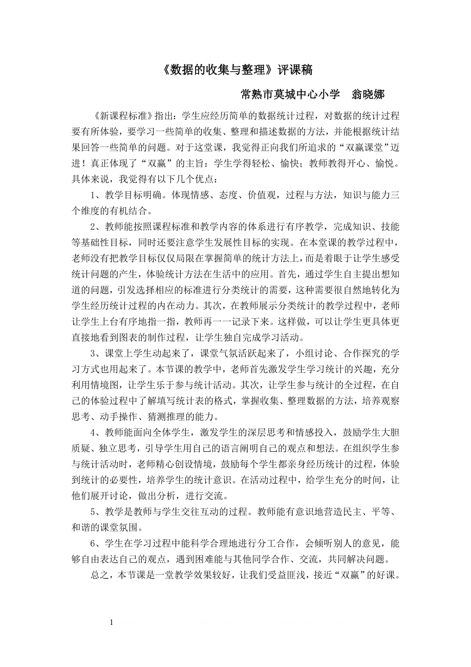 《数据的收集与整理》评课稿.doc_第1页