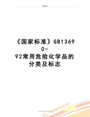 最新《国家标准》GB13690-92常用危险化学品的分类及标志.doc