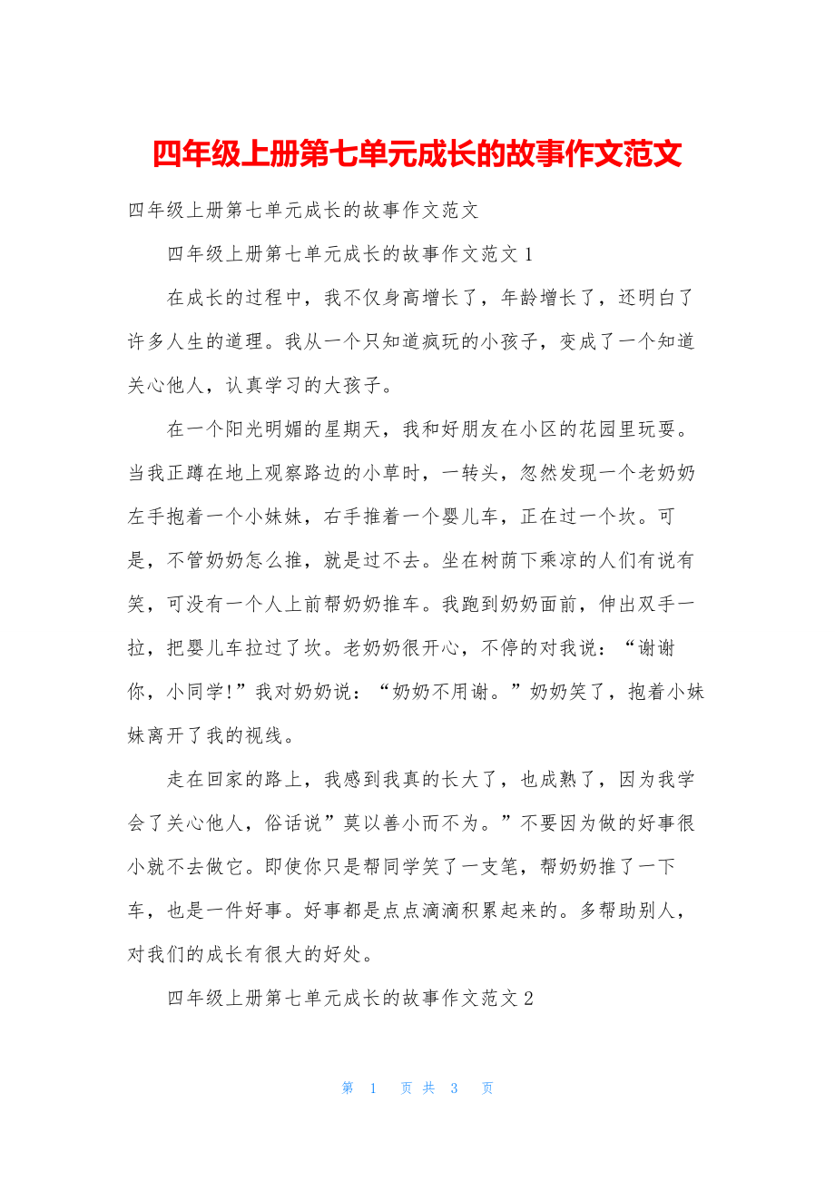 四年级上册第七单元成长的故事作文范文.docx_第1页