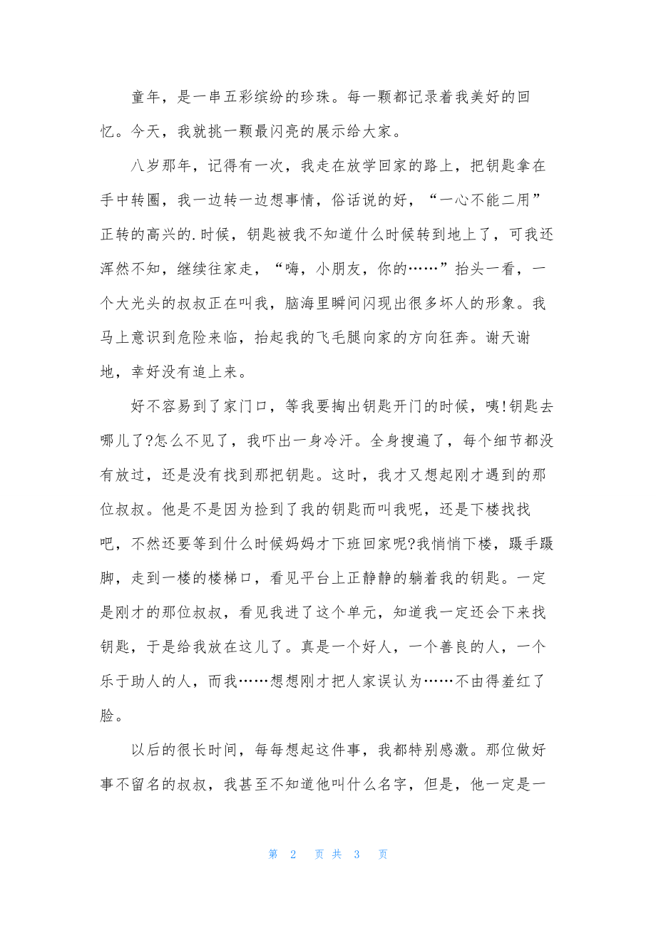 四年级上册第七单元成长的故事作文范文.docx_第2页