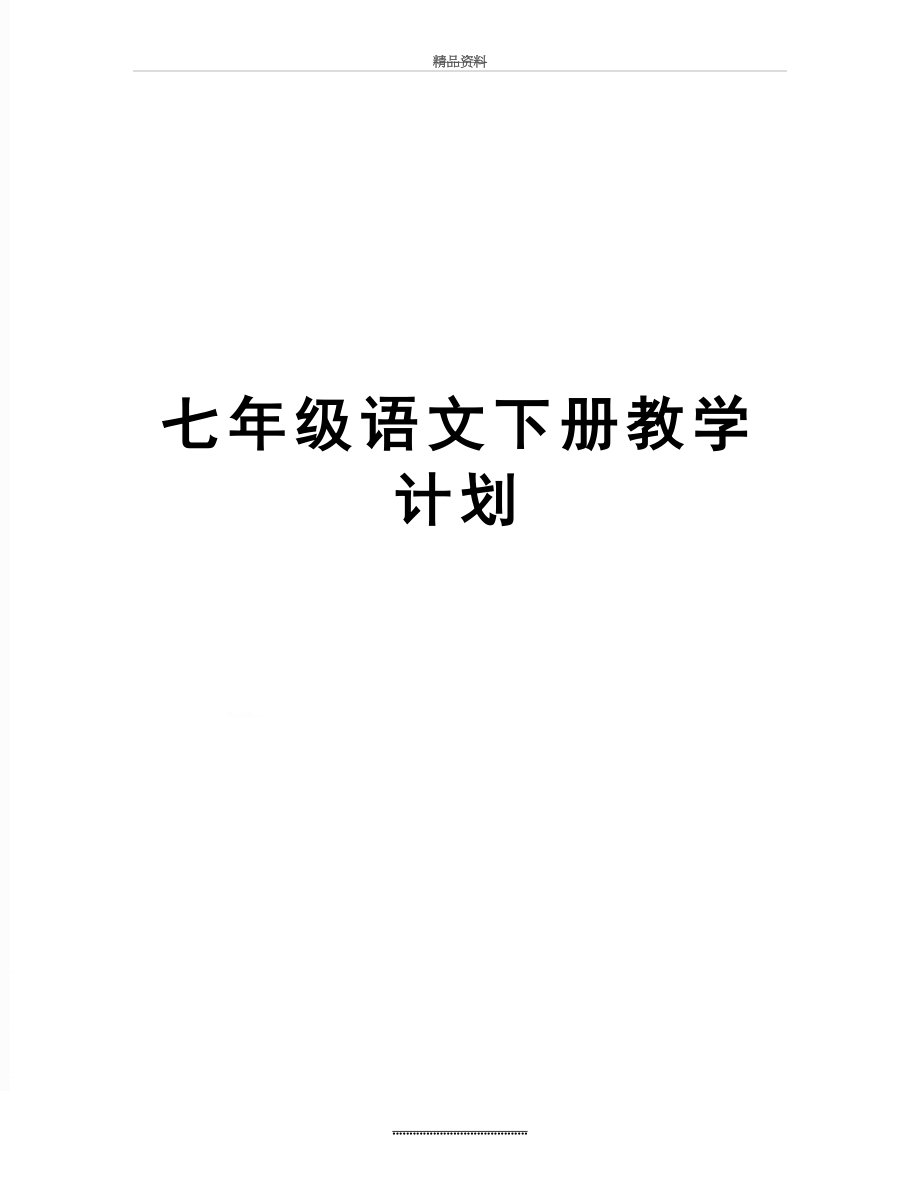 最新七年级语文下册教学计划.doc_第1页