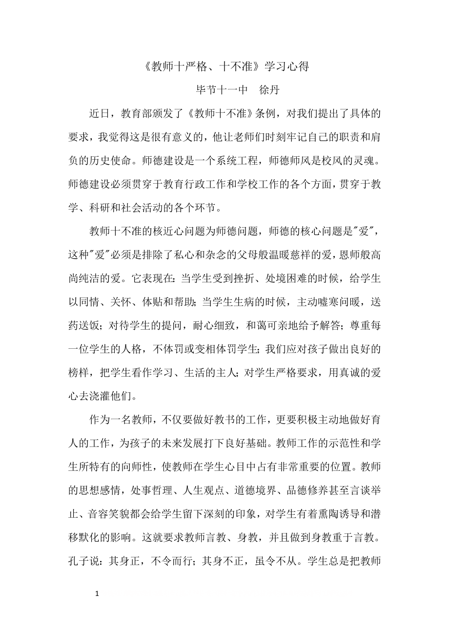 《教师十严格、十不准》学习心得.doc_第1页