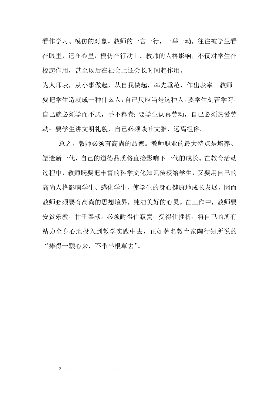 《教师十严格、十不准》学习心得.doc_第2页