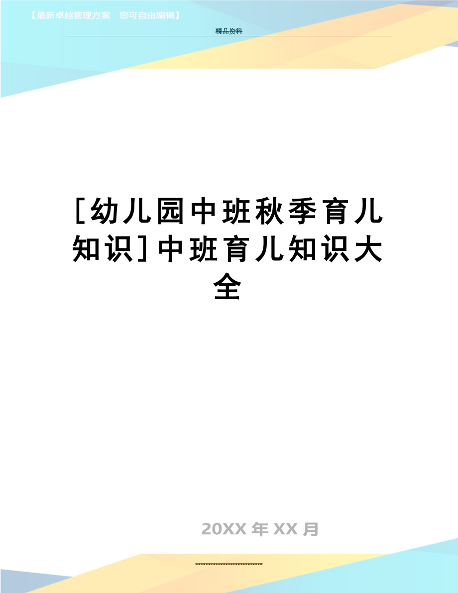 最新[幼儿园中班秋季育儿知识]中班育儿知识大全.doc_第1页