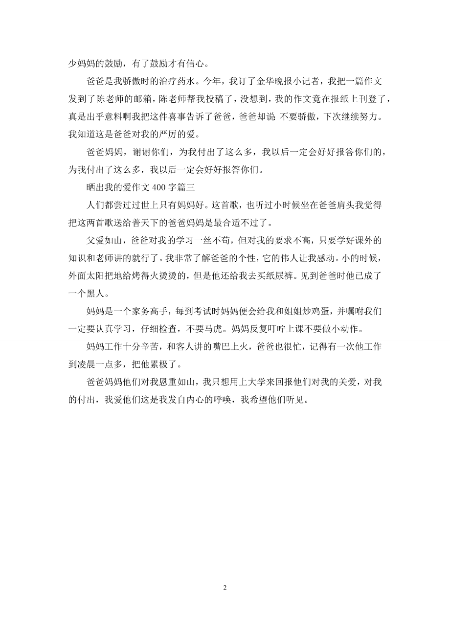 晒出我的爱600字.docx_第2页