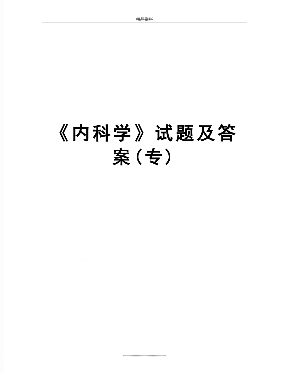 最新《内科学》试题及答案(专).doc_第1页