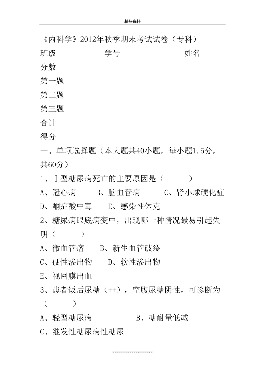 最新《内科学》试题及答案(专).doc_第2页