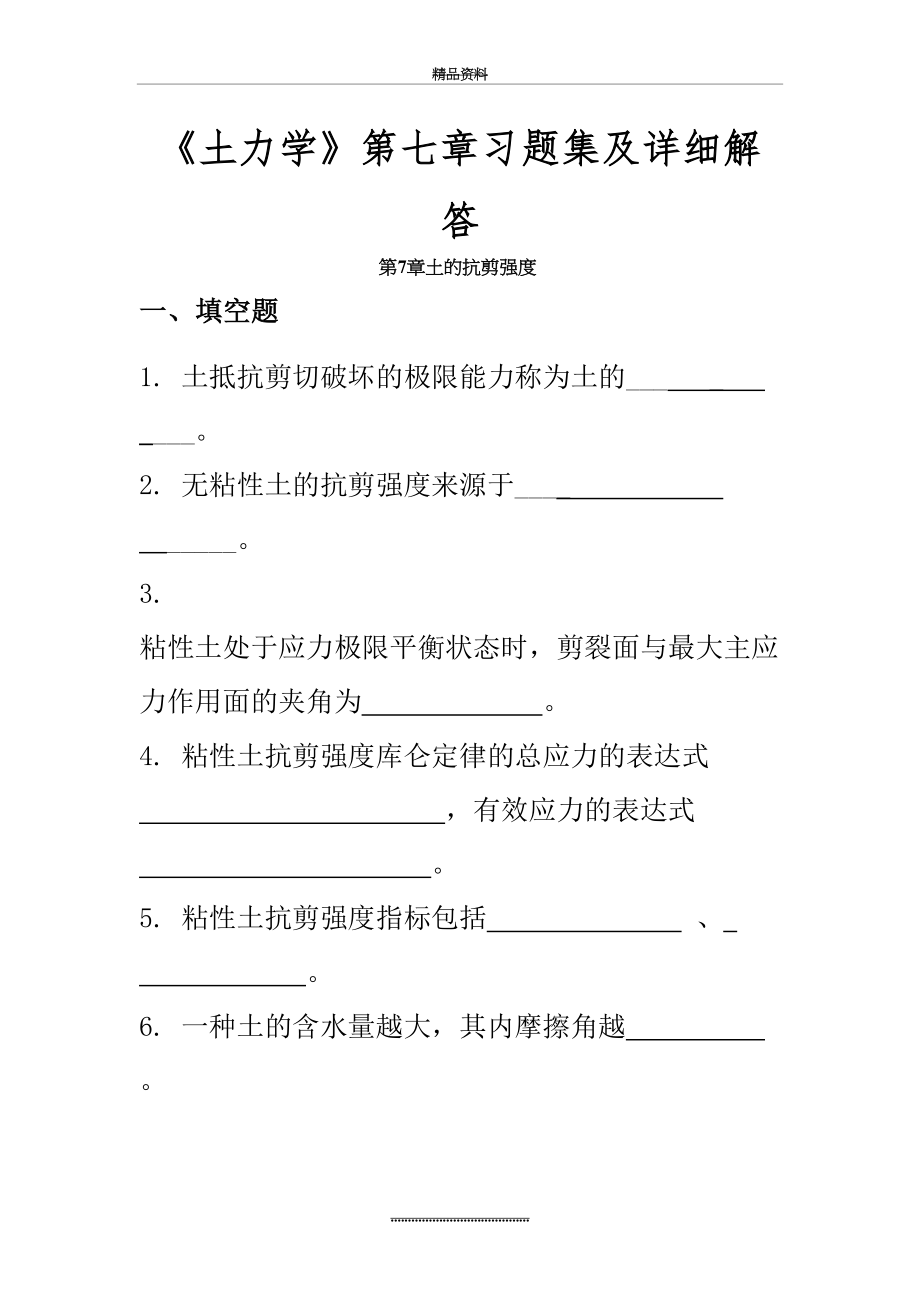 最新《土力学》第七章习题集及详细解答.doc_第2页